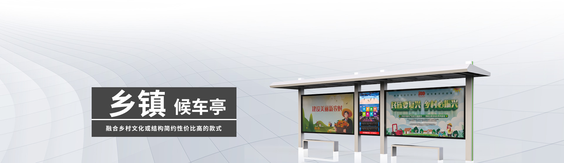 鄉(xiāng)鎮(zhèn)候車亭BANNER圖片